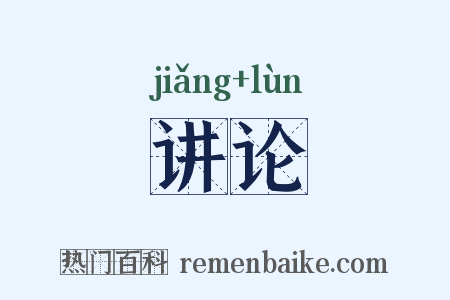 讲论是什么意思的图片